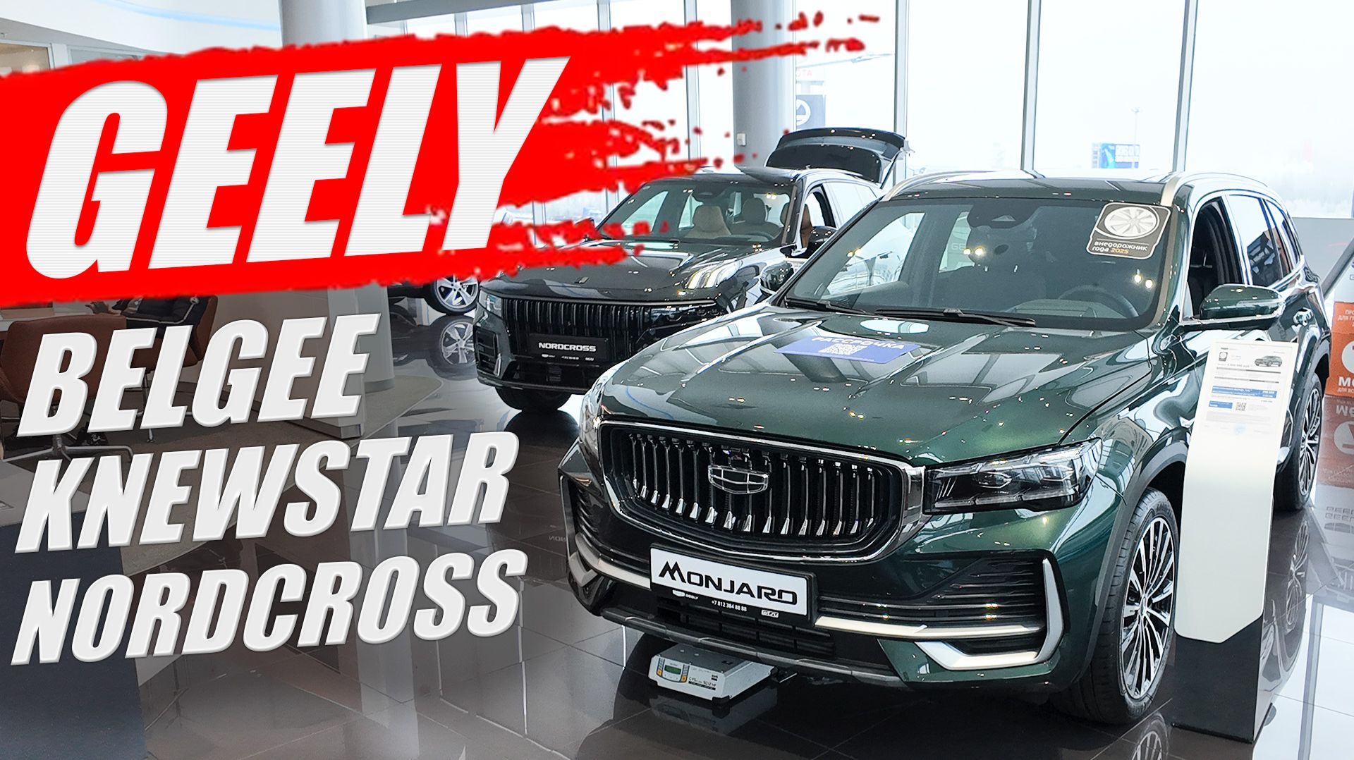 GEELY, все бренды России. BELGEE, NORDCROSS, KNEWSTAR, модели и цены. смотреть онлайн