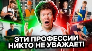 5 самых неуважаемых профессий 2026 года! Проверьте, не работаете ли вы в одной из них?