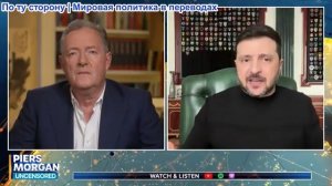 Пирс Морган - «Я НИКОГДА ему не поверю» — президент Зе о Трампе, Путине, Паралимпийских играх ...