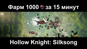 Фарм бусин - 1000 штук за 15 минут в игре Hollow Knight Silksong