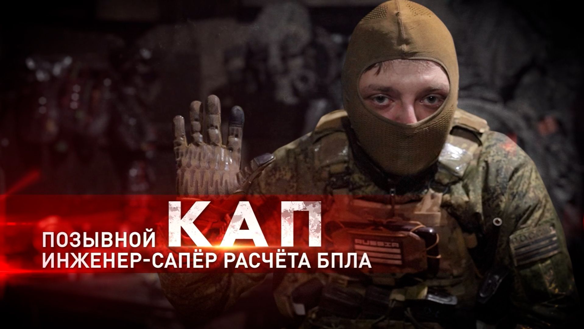 Герои СВО: позывной Кап смотреть онлайн