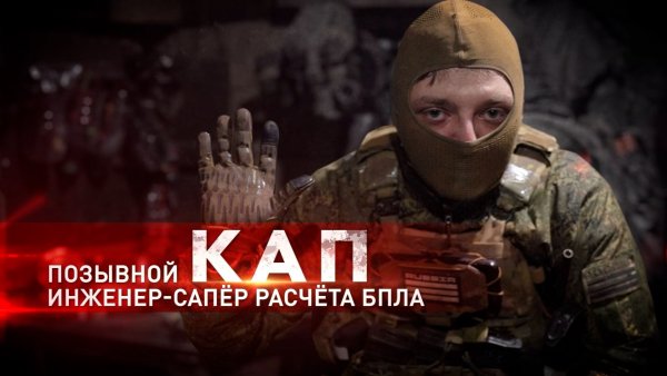 Герои СВО: позывной Кап