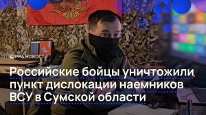 Российские бойцы уничтожили пункт дислокации наемников ВСУ в Сумской области
