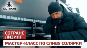 Мастер-класс по сливу солярки от Сотранс Лизинг