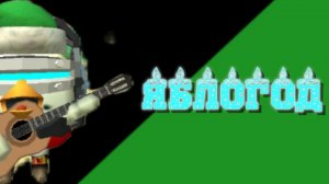 ЯБЛОМЭН - ЯБЛОГОД (ОФИЦИАЛЬНЫЙ КЛИП 2026)