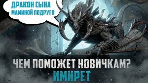ИМИРЕТ ДЛЯ НОВИЧКОВ - ИМБА ИЛИ РАЗОЧАРОВАНИЕ?#watcherofrealms #biffgames