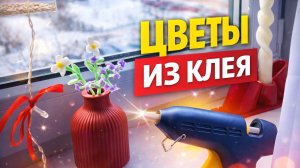 ДЕКОР СВОИМИ РУКАМИ ИЗ КЛЕЯ