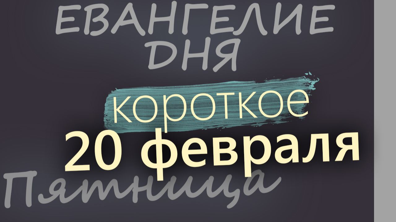 20 февраля Пятница Евангелие дня 2026 короткое! смотреть онлайн