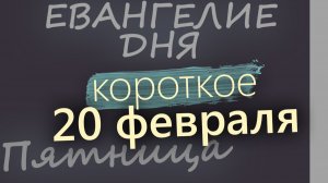 20 февраля Пятница Евангелие дня 2026 короткое!