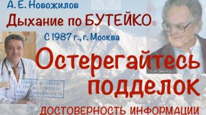 Дыхание по Бутейко. Опасайтесь подделок. Достоверность информации. А. Е. Новожилов
