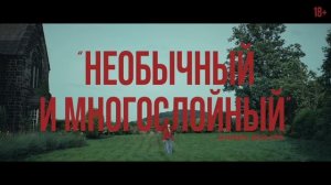 На цепи / Heel 
ТРЕЙЛЕР 
Премьера в РФ - 19 марта 2026