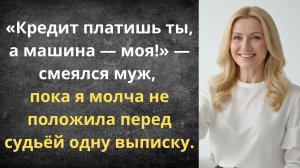 Муж прятал деньги, а я забрала машину | Истории из жизни