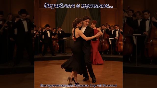 Окунёмся в прошлое...(Музыка Сергея Колосова) смотреть онлайн