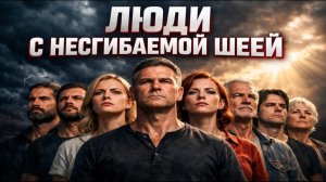 Люди с несгибаемой шеей.