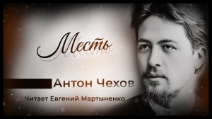 Антон Чехов — Месть | Юмористический рассказ | Аудиокнига