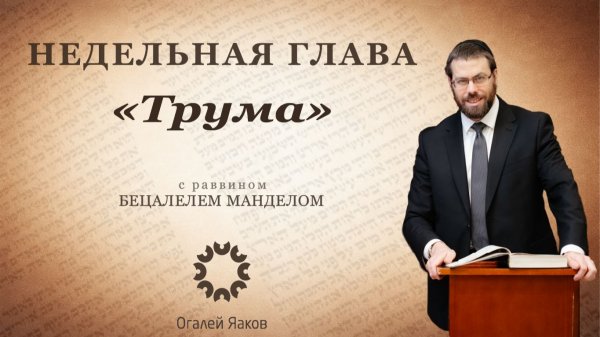 Размышления о главе "Трума"