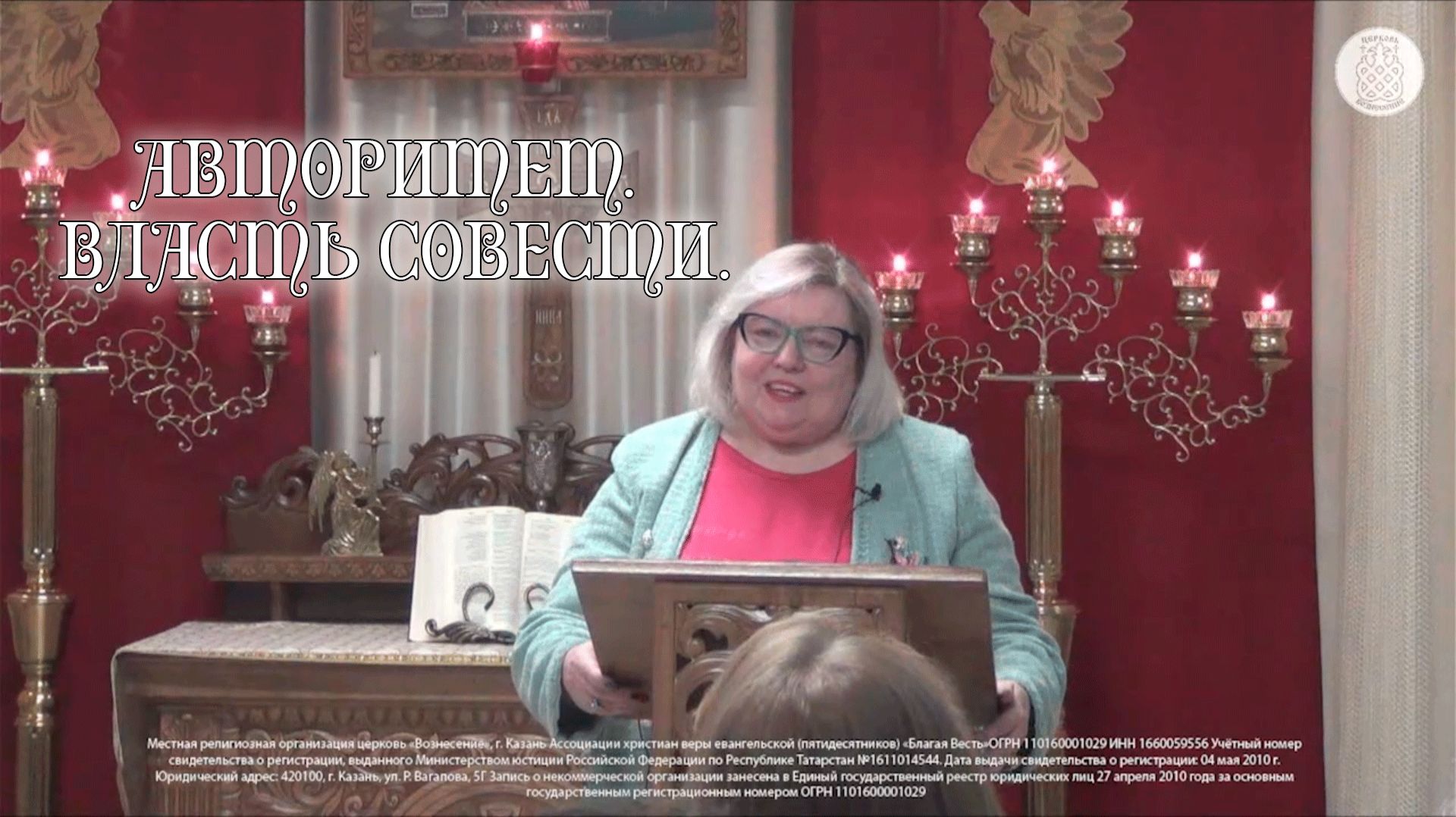 Авторитет. Власть совести.