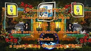ФотоШоу PRO!!! Урок 18! Новая серия уроков! Как анимировать масками рамки в программе ФотоШоу PRO!