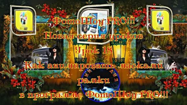 ФотоШоу PRO!!! Урок 18! Новая серия уроков! Как анимировать масками рамки в программе ФотоШоу PRO!