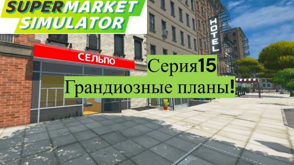 Supermarket Simulator. 15 - Грандиозные планы