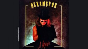 Леонид Агутин - На сиреневой Луне, 1995 Декамерон (papamoski balakovo)