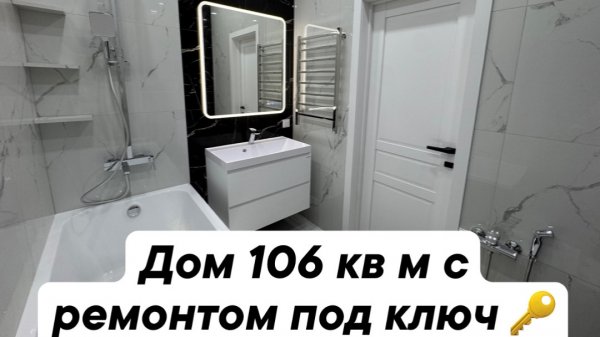 Дом 106 кв м с ремонтом под ключ 🔑