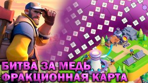 Битва за медь - Новая карта   Tiles Survive