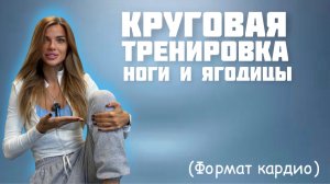 Круговая тренировка ноги и ягодицы в формате кардио