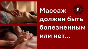 Массаж должен быть болезненным или нет