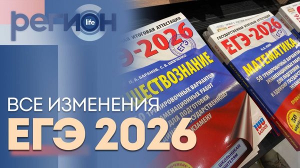 Регион LIFE | Все изменения ЕГЭ-2026 | ОТС LIVE — прямая трансляция