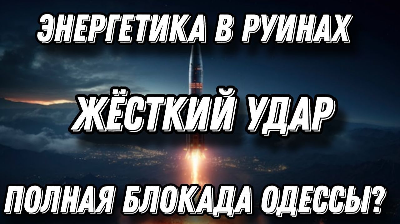 Жуткие кадры. Искандеры и Кинжалы ударили по Одессе. Блэкаут, энергетика в огне смотреть онлайн