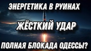 Жуткие кадры. Искандеры и Кинжалы ударили по Одессе. Блэкаут, энергетика в огне