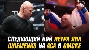 Петр Ян о следующем бое / Александр Шлеменко на АСА в Омске