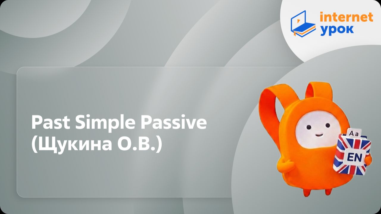 Английский язык 5-6 классы. Past Simple Passive (Щукина О.В.) смотреть онлайн