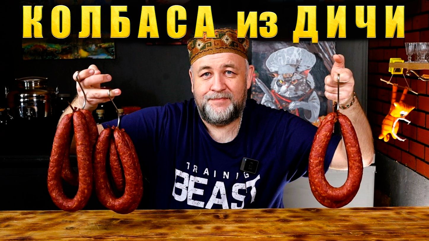 Колбаса из дичи. Домашняя колбаса для охотников смотреть онлайн