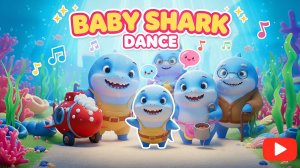 Акулёнок Ту-ру-ру-ру! 🦈 Поем и танцуем с Baby Shark