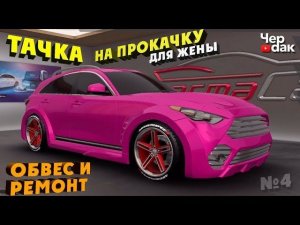 Тачка на прокачку для жены #4 / Обвес на Infiniti / Сколько стоит ремонт?