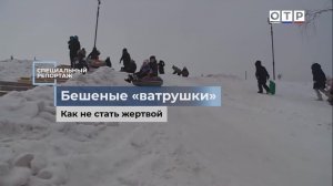 Бешеные «ватрушки». Как не стать жертвой
