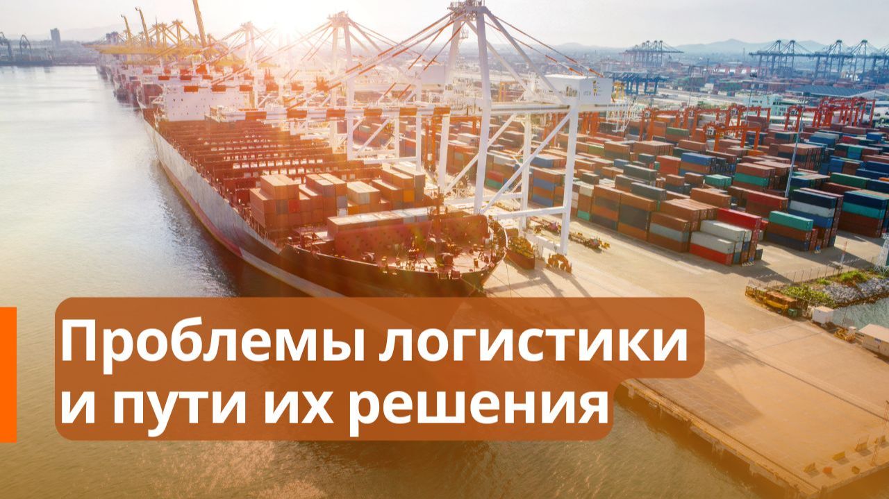 Проблемы логистики и пути их решения