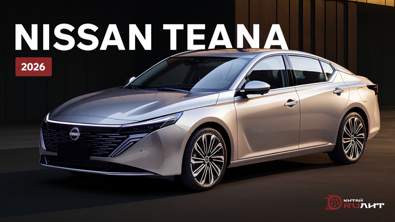 Новый NISSAN TEANA 2026. Первый взгляд. Наконец сравнялся с Camry?! смотреть онлайн