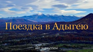 Поездка в Адыгею. Даховская панорама. Хаджохская теснина