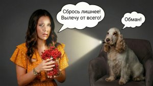 Разоблачение Алёны Ковальчук. Сбрось лишнее