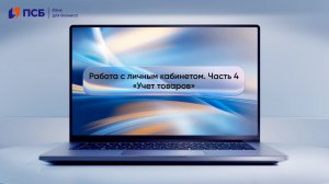 Учет товаров в личном кабинете ПСБ Кассы