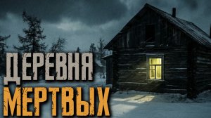 МЁРТВАЯ ДЕРЕВНЯ. ЖУТКАЯ БАЙКА ИЗ ГЛУХОЙ ЯКУТСКОЙ ДЕРЕВНИ