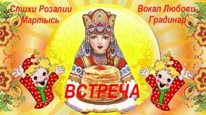 Встреча... Стихи Розалии Мартысь.  Поёт Любовь Градинар. Клип Валентины Зубковой.