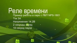 Пример работы реле времени