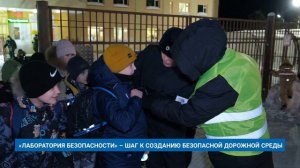 «ЛАБОРАТОРИЯ БЕЗОПАСНОСТИ» – ШАГ К СОЗДАНИЮ БЕЗОПАСНОЙ ДОРОЖНОЙ СРЕДЫ