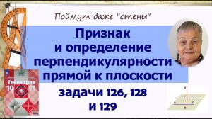 Признак перпендикулярности прямой к плоскости. Задачи 126, 128, 129 геометрия 10 класс Атанасян