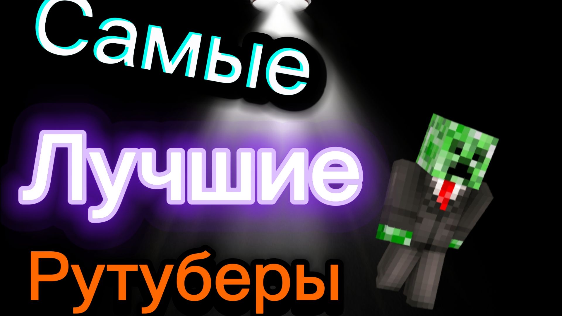 Самые лучшие рутуберы. : D смотреть онлайн