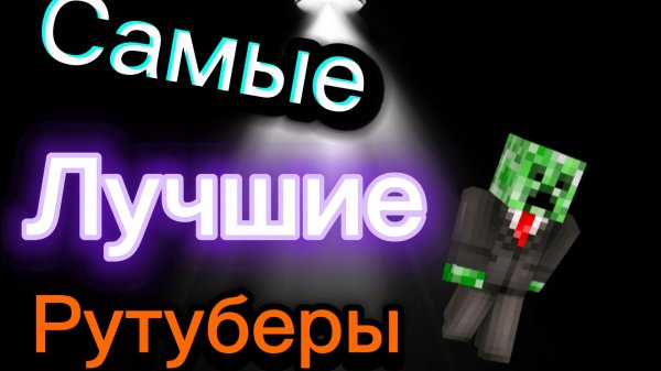 Самые лучшие рутуберы. : D